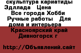 скульптура кариатиды Эдллада › Цена ­ 12 000 - Все города Хобби. Ручные работы » Для дома и интерьера   . Красноярский край,Дивногорск г.